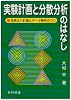 実験計画と分散分析のはなし―効率よい計画とデータ解析のコツ