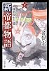 新帝都物語  維新国生み篇 上 (角川文庫)