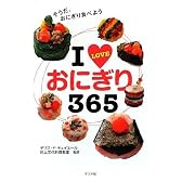 I LOVEおにぎり365