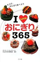 I LOVEおにぎり365
