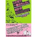 この世で一番おもしろい統計学――誰も「データ」でダマされなくなるかもしれない16講+α