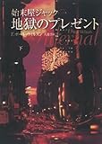 始末屋ジャック 地獄のプレゼント 下 (扶桑社ミステリー)
