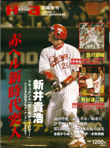 広島東洋カープ 2005-2006永久保存版
