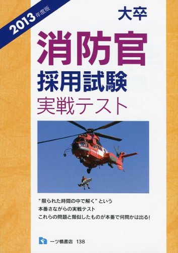 大卒消防官採用試験実戦テスト 2013年度版のJPEG画像
