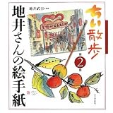 ちい散歩 地井さんの絵手紙〈第2集〉
