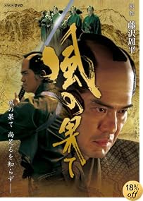 風の果て [DVD]