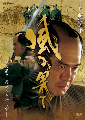 風の果て [DVD]