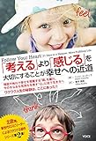 書評 「考える」より「感じる」を大切にすることが幸せへの近道 by sawady51