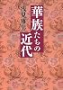 華族たちの近代 (中公文庫)