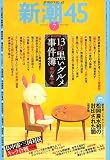 新潮45 2007年 07月号 [雑誌]