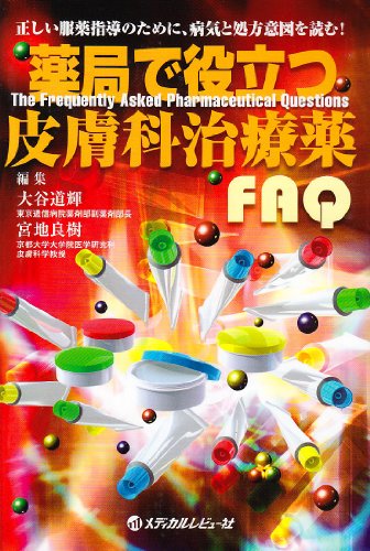 薬局で役立つ皮膚科治療薬FAQのJPEG画像