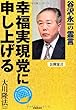 幸福実現党に申し上げる―谷沢永一の霊言