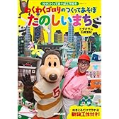 ＮＨＫつくってあそぼ工作絵本　わくわくゴロリのつくってあそぼ　たのしいまち (ＮＨＫシリーズ)