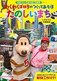 書評 ＮＨＫつくってあそぼ工作絵本　わくわくゴロリのつくってあそぼ　たのしいまち by 祐太郎