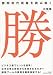 勝間和代現象を読み解く