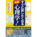 すぐに試したくなる実戦 心理学!