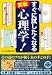 すぐに試したくなる実戦 心理学! すぐに試したくなる実戦 心理学!