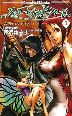 六門セカンド リプレイ スカーレット・オーバード 1 (Rule & Roll Books)