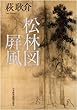 松林図屏風