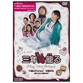 三年身籠る [DVD]