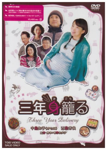 三年身籠る [DVD]