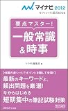 マイナビ2012オフィシャル就活BOOK 要点マスター! 一般常識&時事