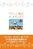 やさしい魔法 ホ・オポノポノ