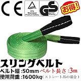 ベストアンサー スリングベルト 使用荷重 1600kg ベルト幅 50mm 長さ 3m