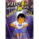 それでも町は廻っている 4 (ヤングキングコミックス)