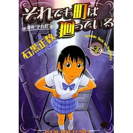 それでも町は廻っている 4 (4) (ヤングキングコミックス)