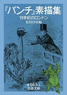 『パンチ』素描集―19世紀のロンドン (岩波文庫)