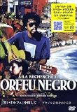 「黒いオルフェ」を探して-ブラジル音楽をめぐる旅