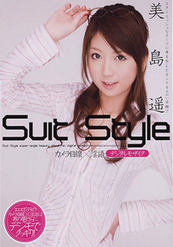 Suit Style カメラ目線×淫語 美島遥 デジタルモザイク [DVD]