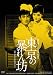 ����100��ǯˮ�襯�饷�å� GREAT20 �����˽���˷ �ȣĥ�ޥ������� [DVD]