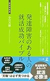 発達障害のある人の就活成功バイブル (経営者新書)