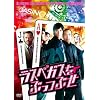 ラスベガスをぶっつぶせ