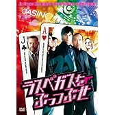 ラスベガスをぶっつぶせ [DVD]