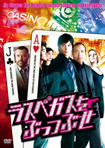 ラスベガスをぶっつぶせ [DVD]画像
