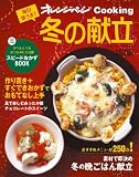 毎日楽うま!冬の献立 (オレンジページCOOKING)