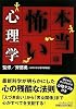 本当は怖い心理学
