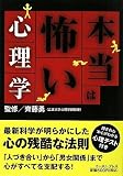 本当は怖い心理学