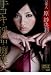 �|�\�l ���щ�� ��R�L�E����E�s����~��킭�΁A����ȏ��ɔ�(��)��ꂽ��~ [DVD]