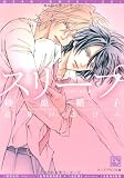 スリープ (新書館ディアプラス文庫)