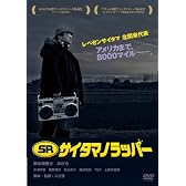 SR サイタマノラッパー [DVD]