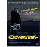 SRサイタマノラッパー [DVD]