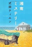 書評 湘南ミステリーズ by 波乗　太郎