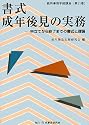 書式 成年後見の実務―申立てから終了までの書式と理論 (裁判事務手続講座)