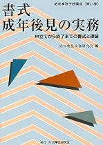 書式 成年後見の実務―申立てから終了までの書式と理論 (裁判事務手続講座)