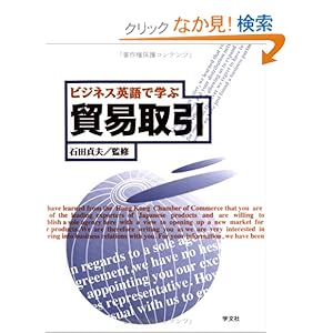 【クリックでお店のこの商品のページへ】ビジネス英語で学ぶ 貿易取引: 石田 貞夫: 本
