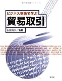 ビジネス英語で学ぶ 貿易取引